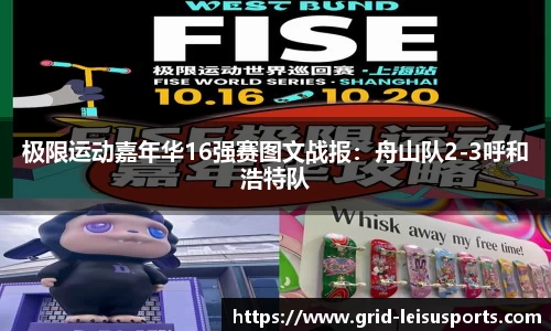 极限运动嘉年华16强赛图文战报：舟山队2-3呼和浩特队