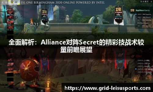 全面解析：Alliance对阵Secret的精彩技战术较量前瞻展望