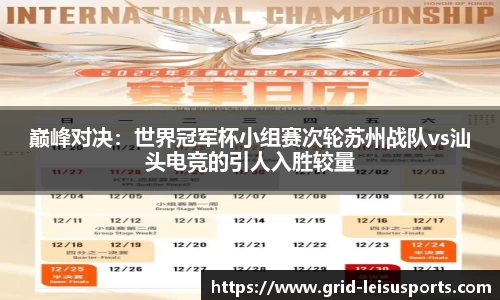 巅峰对决：世界冠军杯小组赛次轮苏州战队vs汕头电竞的引人入胜较量