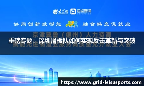 重磅专题：深圳滑板队如何实现反击革新与突破