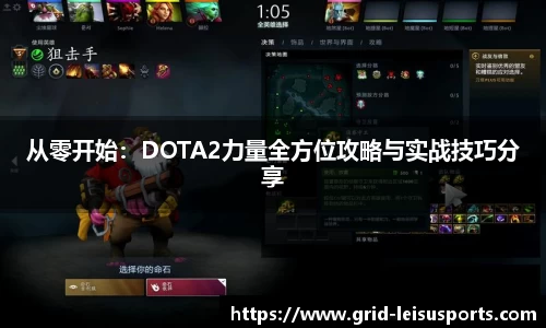从零开始：DOTA2力量全方位攻略与实战技巧分享