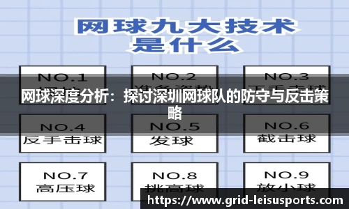 网球深度分析：探讨深圳网球队的防守与反击策略