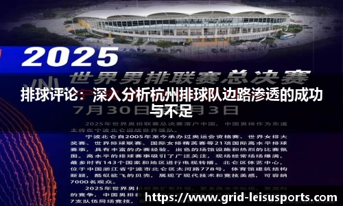 排球评论：深入分析杭州排球队边路渗透的成功与不足