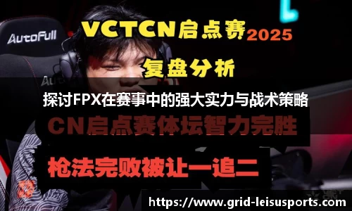 探讨FPX在赛事中的强大实力与战术策略