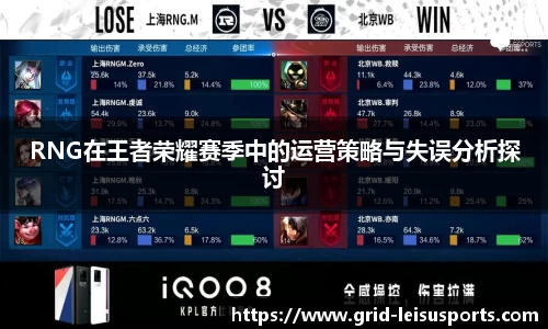 RNG在王者荣耀赛季中的运营策略与失误分析探讨