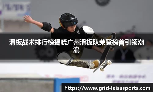 滑板战术排行榜揭晓广州滑板队荣登榜首引领潮流