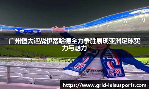 广州恒大迎战伊蒂哈德全力争胜展现亚洲足球实力与魅力