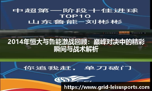 2014年恒大与鲁能激战回顾:巅峰对决中的精彩瞬间与战术解析