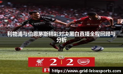利物浦与伯恩茅斯精彩对决黑白直播全程回顾与分析