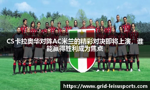 CS卡拉奥华对阵AC米兰的精彩对决即将上演,谁能赢得胜利成为焦点