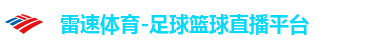 雷速体育-足球篮球直播平台 雷速体育-足球篮球直播平台
